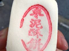 -泸溪河桃酥(长乐路店)