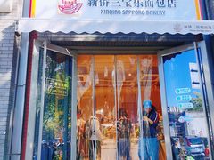 -烘焙町面包店(北新桥店)