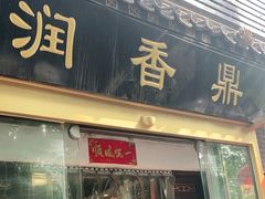 门面-鼎香润(德胜门内店)
