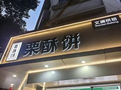 -栗酥饼(南长街店)