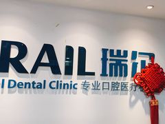 -瑞尔齿科(东方广场诊所)