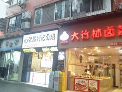 -大竹林卤菜(慈竹苑店)