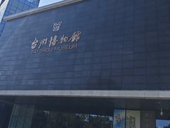 -台州博物馆