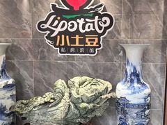 -小土豆北方菜馆(文慧园店)