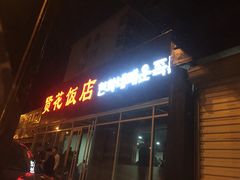 -贤花饭店(城阳店)