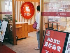 -珍糕兴(三林店)