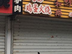 -曹县名吃香酥鸡蛋火烧(芙蓉街店)