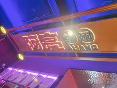 -阿亮烤翅(创始店)
