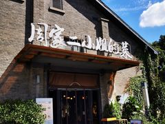 门面-周家二小姐的菜(西津渡店)