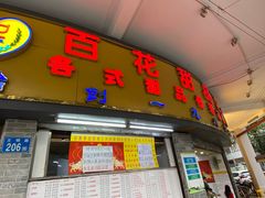 门面-百花传统甜品店(原址店)