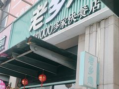 -老乡鸡(新邻天地店)