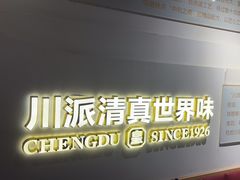 -清真·天府皇城坝百年牛肉火锅(皇城清真寺店)