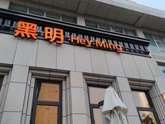 门面-黑明餐厅(白鹭洲店)