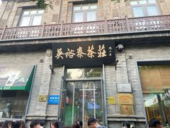 -吴裕泰茶庄(前门大街店)