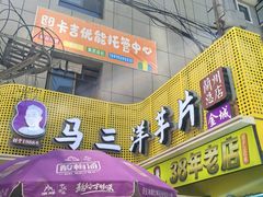 -马三洋芋片(兰州总店)