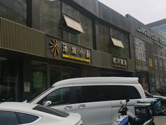 门面-汤城小厨•粤菜•靓汤(金宝街店)