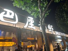 -巴厘龙虾·榜首油焖大虾(音乐学院·沿江酒馆店)