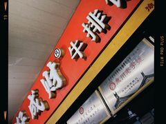 -好成财牛排馆(涂门街总店)