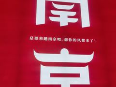-馨方园食府·市井老南京菜