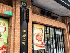 -美新点心店(陕西北路店)
