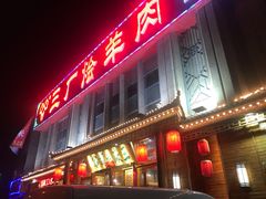 门面-三厂烩羊肉(沙口路店)
