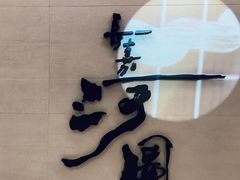 -长嘉·河图火锅(长嘉汇江景旗舰店)