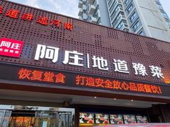 门面-阿庄新豫菜(通泰路店)