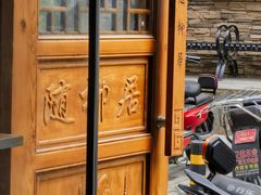 -随柳居·苏式小吃(建新巷店)