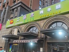 门面-二道木烤羊腿(桃花潭店)