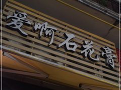 门面-爱啊石花膏