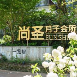 -尚圣月子会所·庄园式月子中心(萧山湘湖店)