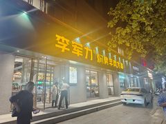 -李军力烧烤(政通路店)