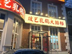 -炆艺乳鸽·煲仔饭大排档(望京来广营店)