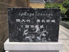 -西安大唐西市博物馆