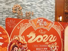 -新灿记大酒楼