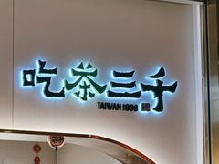 门面-吃茶三千(海港城店)