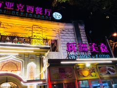 门面-东方亚克西餐厅(西康路店)