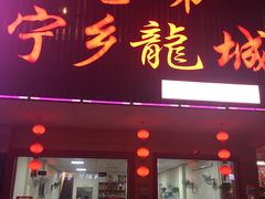 门面-兄弟宁乡龙城(麓景路店)