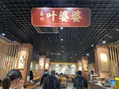 -叶婆婆钵钵鸡(乐山老店)