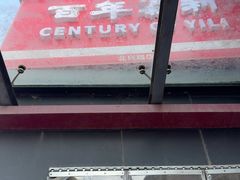 -百年义利(北兴路店)
