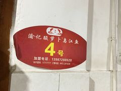 -大理.老字号渝记酸萝卜乌鱼(古城总店)