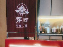 -茅庐毛血旺(烟台大悦城店)