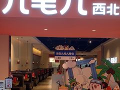 -九毛九西北菜(大东海店)