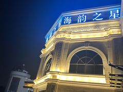 -海韵之星邮轮水会(明发商业广场店)
