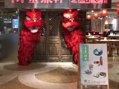 门面-金鼎轩(安贞里店)