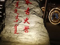-蒙古大营(朝阳公园店)