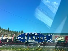 -小赖鱼馆