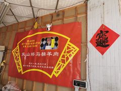 -东山矮马桶羊肉(太湖东山店)