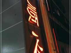 门面-顺心拉面馆(马道街店)