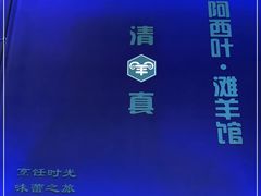 -阿西叶滩羊馆(交大店)